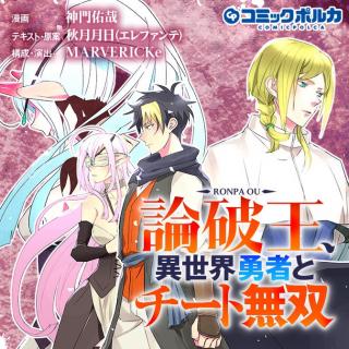 RONPA OU, ISEKAI YUUSHA TO CHEAT MUSOU - RAW
