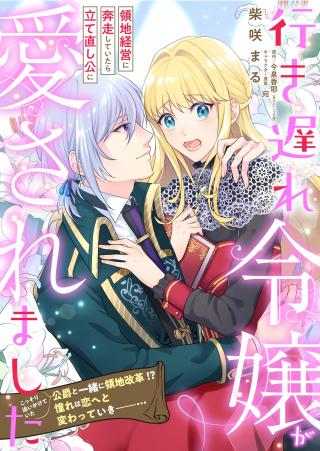 IKI OKURE REIJOU GA RYOUCHI KEIEI NI HONSOU SHITE ITARA TATENAOSHI KOU NI AISAREMASHITA