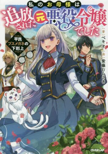 WATASHI NO OKASAMA HA TSUIHO SARETA MOTOAKUYAKU REIJODESHITA HEIMIN BUSU MEGANE NO GEKOKUJO