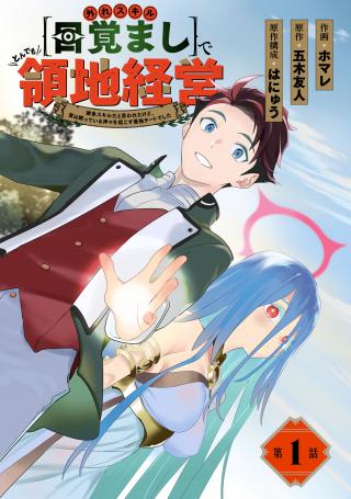 HAZURE SKILL "MEZAMASHI" DE TONDEMO RYOUCHI KEIEI - ZAKO SKILL DA IWARETA KEDO, JITSU WA NEMUTE IRU KAMIGAMI O OKOSU S