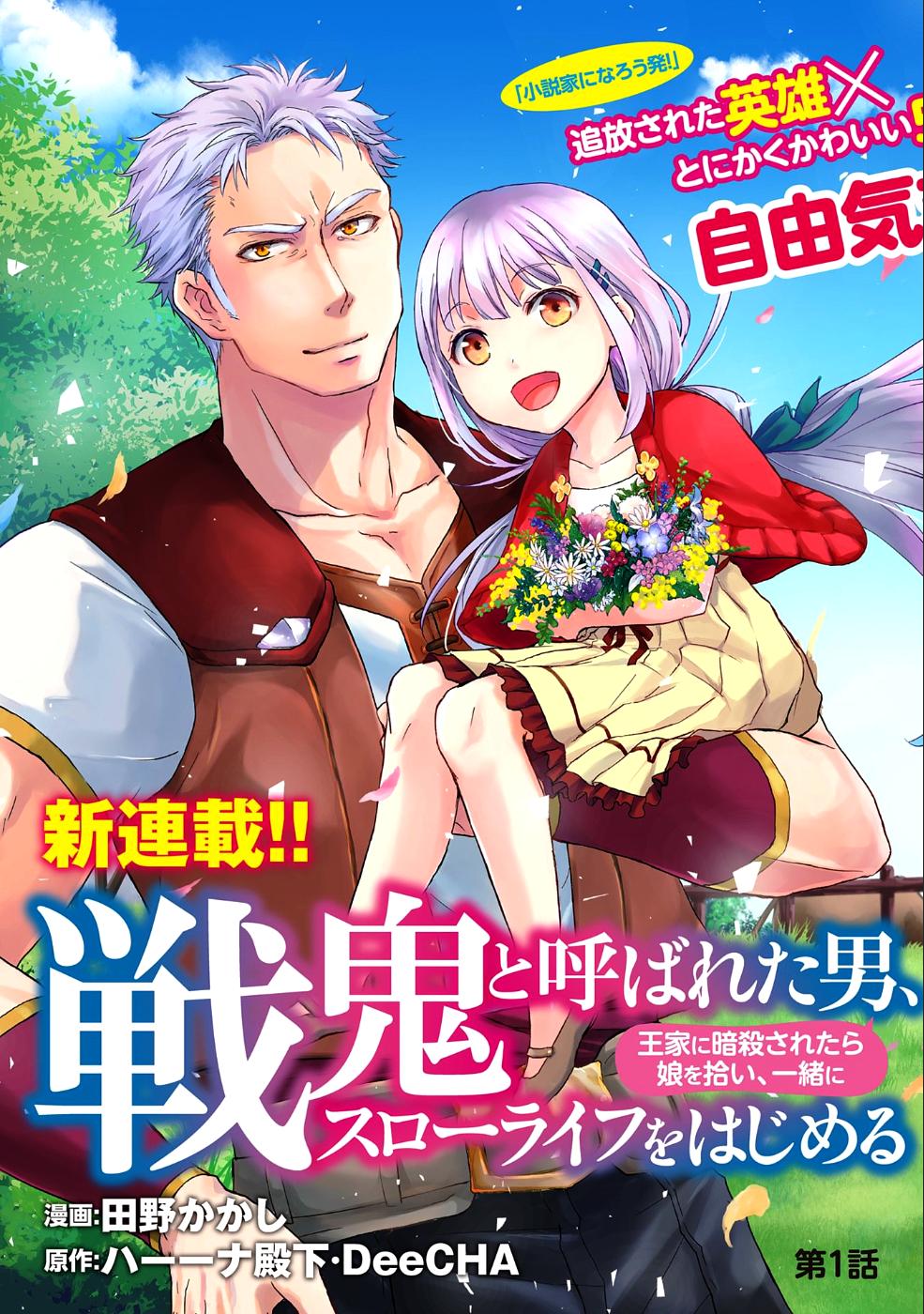 SENKI TO YOBARETA OTOKO, OUKE NI ANSATSU SARETARA MUSUME O HIROI, ISSHO NI SLOW LIFE O HAJIMERU (MANGA) - RAW