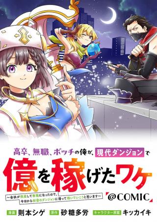 KOSOTSU, MUSHOKU, BOTCHI NO ORE GA, GENDAI DUNGEON DE OKU WO KASEGETA WA KE KAISHA GA TOSAN SHITE MUSHOKU NI NATTANODE, KYO KARA