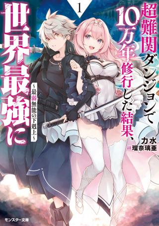 CHOU NANKAN DUNGEON DE 10-MANNEN SHUGYOU SHITA KEKKA, SEKAI SAIKYOU NI: SAIJAKU MUNOU NO GEKOKUJOU (MANGA)
