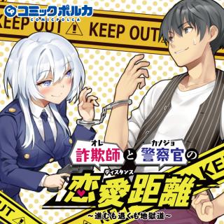 SAGISHI TO KEISATSUKAN NO RENNAI KYORI