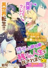 HAKKOU NA KOUSHAKU REIJOU (BYOUJAKU) NI, NOKORI NO JINSEI WO TAKUSAREMASHITE - ZENSE GA KINNIKU MOONNA NA NO DE, OUJI-SA