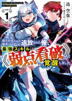 YAKUDATAZU TO IWARE YUUSHA PARTY O TSUIHOU SARETA ORE, SAIKYOU SKILL “JAKUTEN KANPA” GA KAKUSEI SHIMASHITA