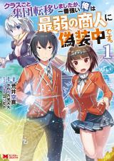 CLASS-GOTO TO SHUUDAN TENI SHIMASHITA GA, ICHIBAN TSUYOI ORE WA SAIJAKU NO SHOUNIN NI GISOUCHUU - RAW