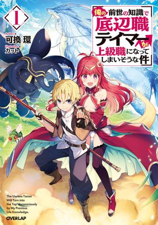 THE USELESS TAMER WILL TURN INTO THE TOP UNCONSCIOUSLY BY MY PREVIOUS LIFE KNOWLEDGE (MANGA)
