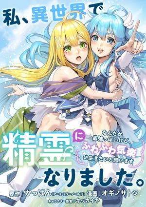 WATASHI, ISEKAI DE SEIREI NI NARIMASHITA. NANDAKA SAIKYOU-POI KEDO, FUWAFUWA KIRAKU NI IKITAI TO OMOIMASU