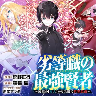 RETTOU SHOKU NO SAIKYOU KENJA: TEIHEN NO (MURABITO) KARA YOYUU DE SEKAI SAIKYOU