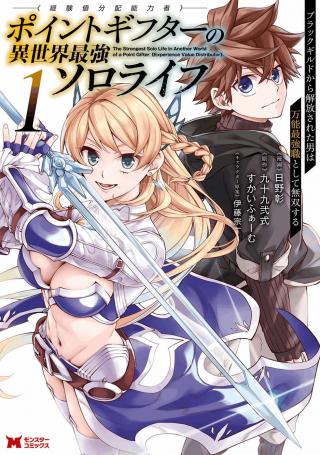 POINT GIFTER "KEIKENCHI BUNPAI NOURYOKUSHA" NO ISEKAI SAIKYOU SOLO LIFE