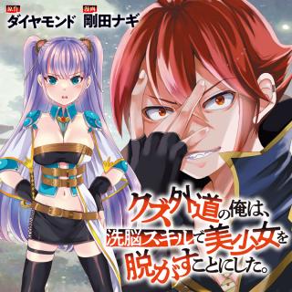 KUZU GEDOU NO ORE HA, SENNOU SUKIRU DE BISHOUJO WO BUGASU KOTO NI SHITA.
