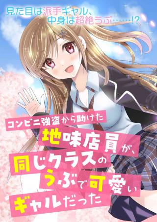 KONBINI GOUTOU KARA TASUKETA JIMI TENIN GA, ONAJI CLASS NO UBU DE KAWAII GAL DATTA - RAW