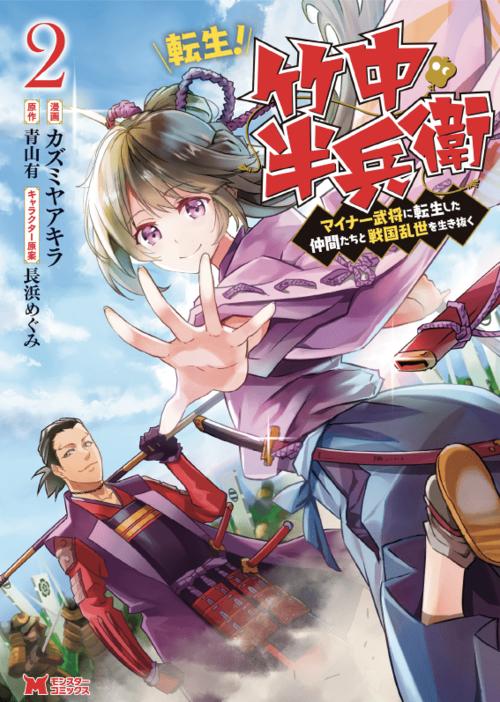 TENSEI! TAKENAKA HANBEE ~ BUSHOU NI TENSEI SHITA NAKAMATACHI TO SENGOKU RANSE O IKINUKU ~ (MANGA) - RAW