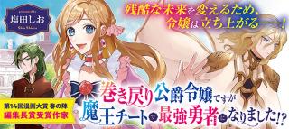 MAKI MODORI KOUSHAKU REIJOU DESU GA MAOU CHEAT DE SAIKYOU YUUSHA NI NARIMASHITA!?