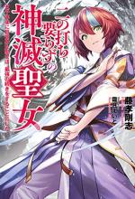 NI NO UCHI IRAZU NO KAMI METSU SEIJO〜 GO SEN-NEN-GO NI MEZAMETA SEIJO WA, SAIKYOU NO TSUDZUKI O SURU KOTO NI SHITA 〜 (MANGA&