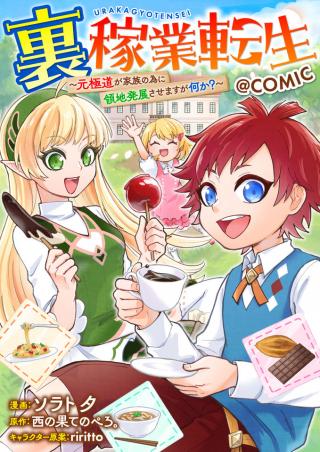 URA KAGYOU TENSEI: MOTO GOKUDOU GA KAZOKU NO TAME NI RYOUCHI HATTEN SASEMASU GA NANI KA?