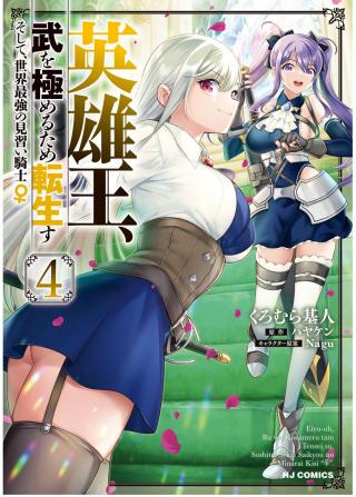 EIYU-OH, BU WO KIWAMERU TAME TENSEI SU. SOSHITE, SEKAI SAIKYOU NO MINARAI KISI "♀" (MANGA) - RAW