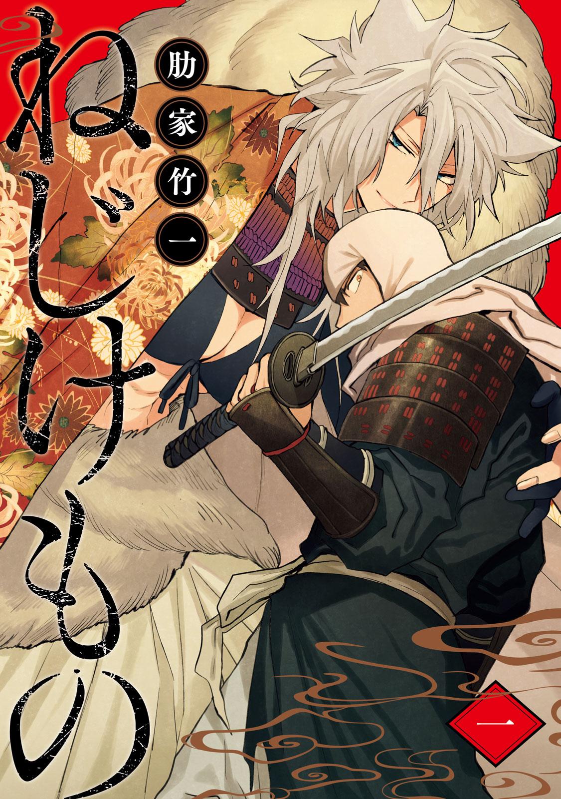 NEJIKEMONO - RAW