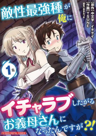 TEKISEI SAIKYOU-SHU GA ORE NI ICHARABU SHITAGARU OKAASAN NI NATTA DESU GA?!