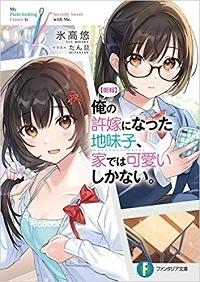 “ROUHOU” ORE NO IINAZUKE NI NATTA JIMIKO, IE DE WA KAWAII SHIKA NAI.