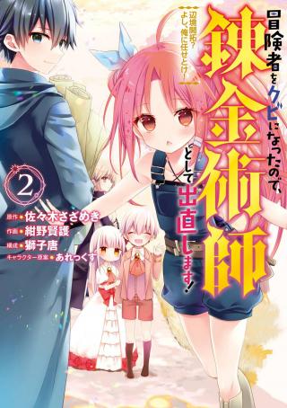 BOUKEN-SHA O KUBI NI NATTANODE, RENKINJUTSU-SHI TO SHITE DENAOSHIMASU! - HENKYOU KAITAKU? YOSHI, ORE NI MAKASE TOKE! (MANGA&
