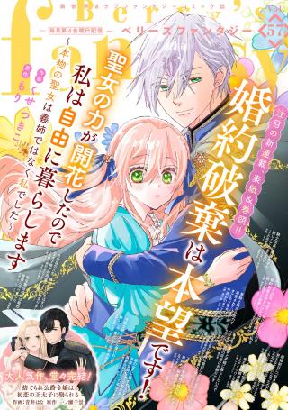 KONYAKU HAKI WA HONMOU DESU! SEIJO NO CHIKARA GA KAIKA SHITA NO DE WATASHI WA JIYUU NI KURASHIMASU - HONMONO NO SEIJOU WA GISHI 