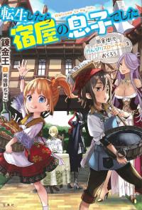 TENSEI SHITARA YADOYA NO MUSUKO DESHITA: INAKAGAI DE NONBIRI SLOW LIFE O OKUROU