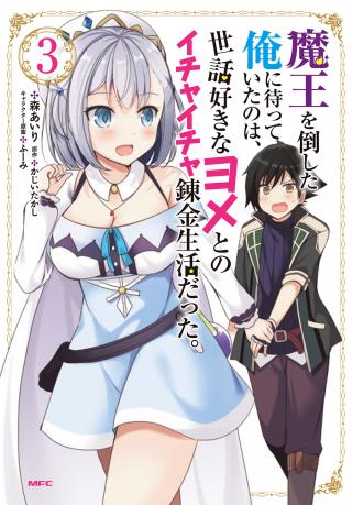 MAOU O TAOSHITA ORE NI MATTEITA NO WA, SEWAZUKI NA YOME TO NO ICHAICHA RENKIN SEIKATSU DATTA. (MANGA) - RAW