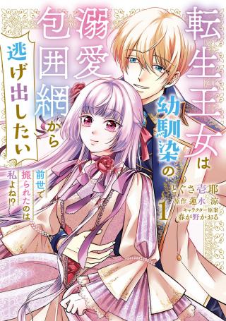 TENSEI OUJO WA OSANANAJIMI NO DEKIAI HOUIMOU KARA NIGEDASHITAI - ZENSE DE FURARETA NO WA WATASHI YO NE!?
