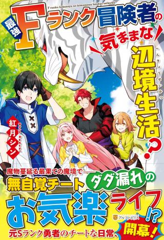 SAIKYOU F RANK BOUKENSHA NO KIMAMANA HENKYOU SEIKATSU? (MANGA)