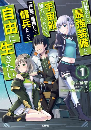 MEZAMETARA SAIKYOU SOUBI TO UCHUUSEN-MOCHI DATTA NO DE, IKKODATE MEZASHITE YOUHEI TOSHITE JIYUU NI IKITAI (MANGA) - RAW