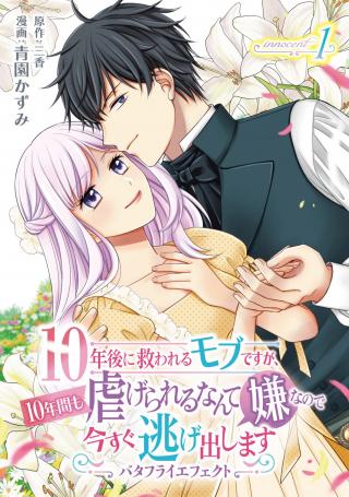 10-NENGO NI SUKUWA RERU MOBU DESU GA, 10-NENKAN MO SHIITAGE RARERU NANTE IYANA NODE IMA SUGU NIGEDASHIMASU ― BUTTERFLY EFFECT ―
