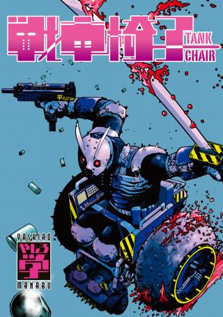 TANK CHAIR