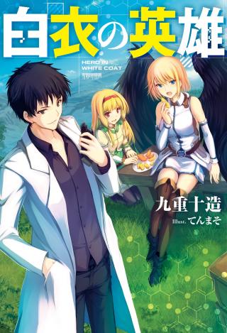 HAKUI NO EIYUU (MANGA)