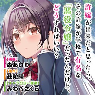 IINAZUKE GA DEKITA TO OMOTTARA, SONO IINAZUKE GA GAKKOU DE YUUMEI NA “AKUYAKU REIJOU” DATTA N DA KEDO, DOU SUREBA II?