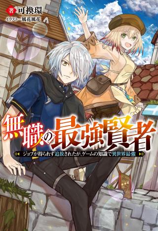 MUSHOKU NO SAIKYOU KENJA: JOB GA ERAREZU TSUIHOU SARETA GA, GAME NO CHISHIKI DE ISEKAI SAIKYOU (MANGA)