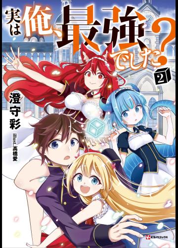 JITSU WA ORE, SAIKYOU DESHITA?