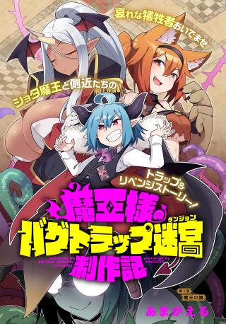 MAOU-SAMA NO BUGTRAP DUNGEON SEISAKUKI