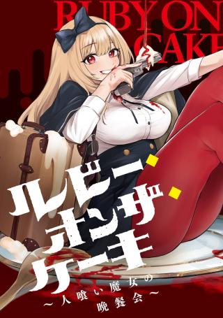 RUBY ON THE CAKE: HITOKUI MAJO NO BANSANKAI