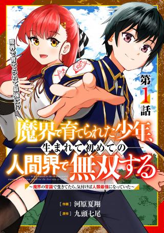 MAKAI DE SODATE RARETA SHOUNEN, UMARE TE HAJIMETE NO NINGENKAI DE MUSOU SURU ~ MAKAI NO JOUSHIKI DE IKI TETARA, KIDZUKEBA JINRUI