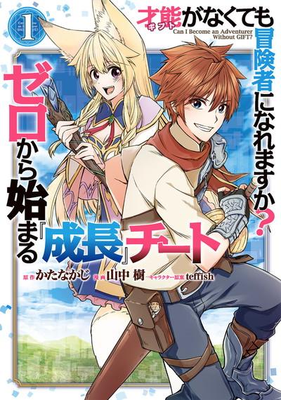 SAINOU (GIFUTO) GA NAKUTEMO BOUKENSHA NI NAREMASU KA? ZERO KARA HAJIMARU 'SEICHOU' CHĪTO