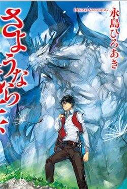 SAYOUNARA RYUUSEI, KONNICHIWA JINSEI - RAW