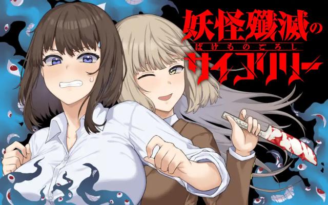 BAKEMONO GOROSHI NO PSYCHOLILY