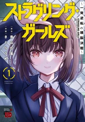 STRAGGLING GIRLS: IPPATSU GYAKUTEN NO ZUNOU KESSEN
