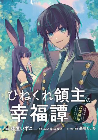 HINEKURE RYOSHU NO KOFUKU TAN SEIKAKU GA WARUKUTE MO HENKYO KAITAKU DEKIMASU U! - RAW