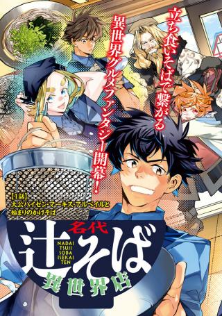 NADAI TSUJI SOBA ISEKAI TEN