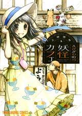EBIGAWA CHO NO YOUKAI CAFE - RAW