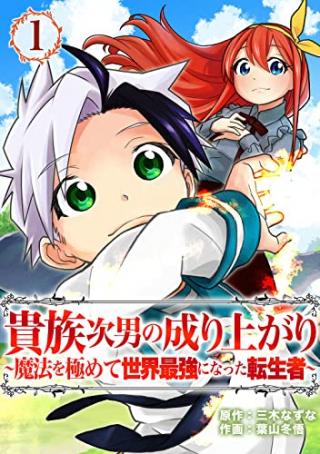 KIZOKU JINAN NO NARIAGARI ~ MAHOU WO KIWAMETE SEKAI SAIKYOU NI NATTA TENSEISHA ~