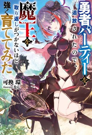 YUUSHA PARTY WO TSUIHOUSARETA NO DE, MAOU WO TORIKAESHI GA TSUKANAI HODO TSUYOKU SODATETE MITA